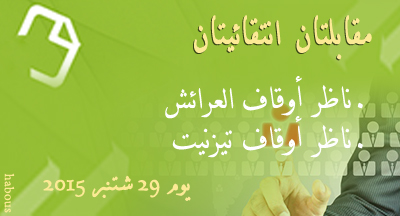 مقابلتان انتقائيتان لتقلد مهام ناظر أوقاف العرائش وتيزنيت